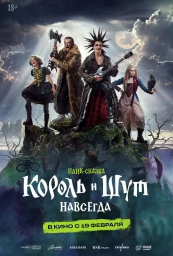 Король и Шут. Навсегда (2026)